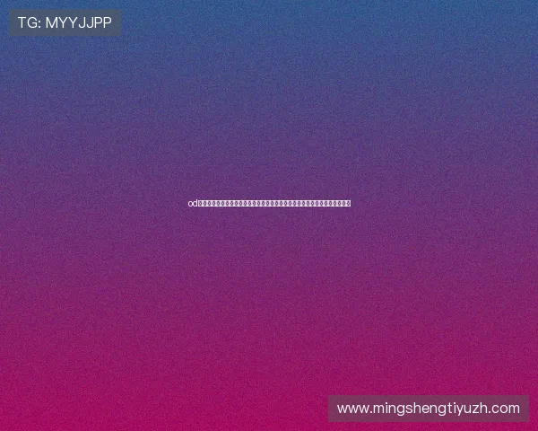 od真人娱乐平台提现流程详解，快速便捷的出款方式帮助玩家轻松实现盈利实践